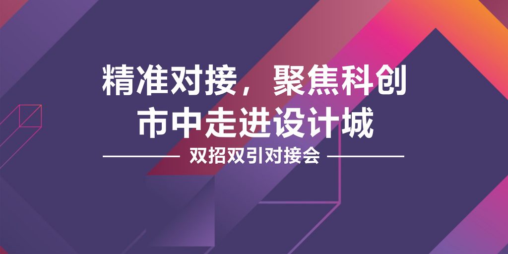 精準(zhǔn)對(duì)接，聚焦科創(chuàng) 市中黨政代表團(tuán)走進(jìn)設(shè)計(jì)城舉行“雙招雙引”對(duì)接會(huì)