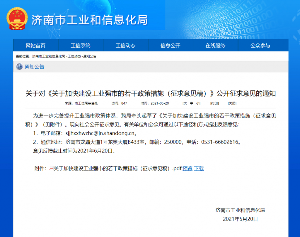 關(guān)于加快建設(shè)工業(yè)強(qiáng)市的若干政策措施（征求意見(jiàn)稿）