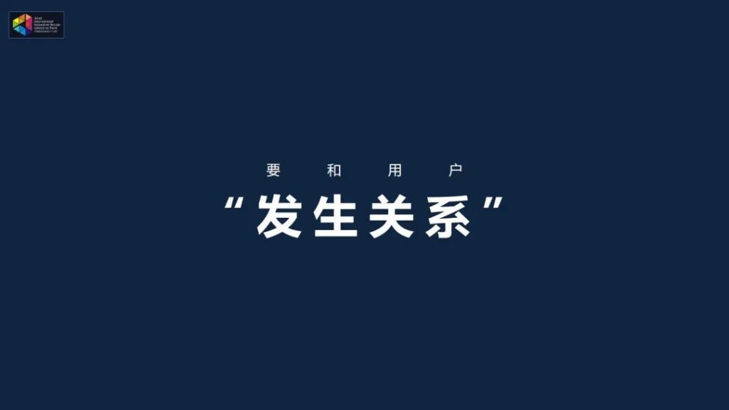 和用戶 “發(fā)生關系” ——以用戶思維開發(fā)文創(chuàng)產(chǎn)品