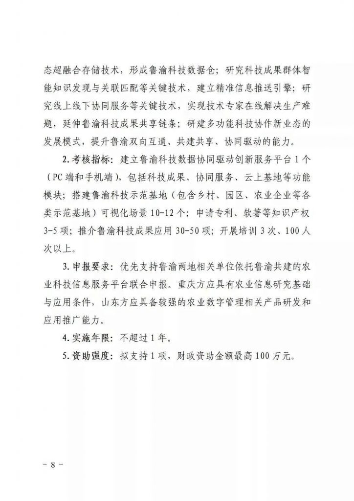 關(guān)于開展2021年魯渝科技協(xié)作計(jì)劃項(xiàng)目申報(bào)的通知