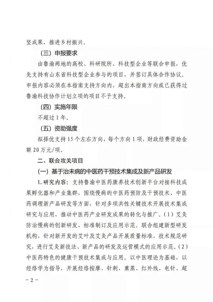 關(guān)于開展2021年魯渝科技協(xié)作計(jì)劃項(xiàng)目申報(bào)的通知