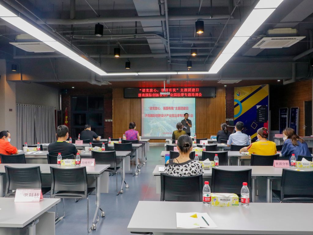 園區活動 | “請黨放心，強國有我”濟南國際創新設計產業園法律專題培訓會