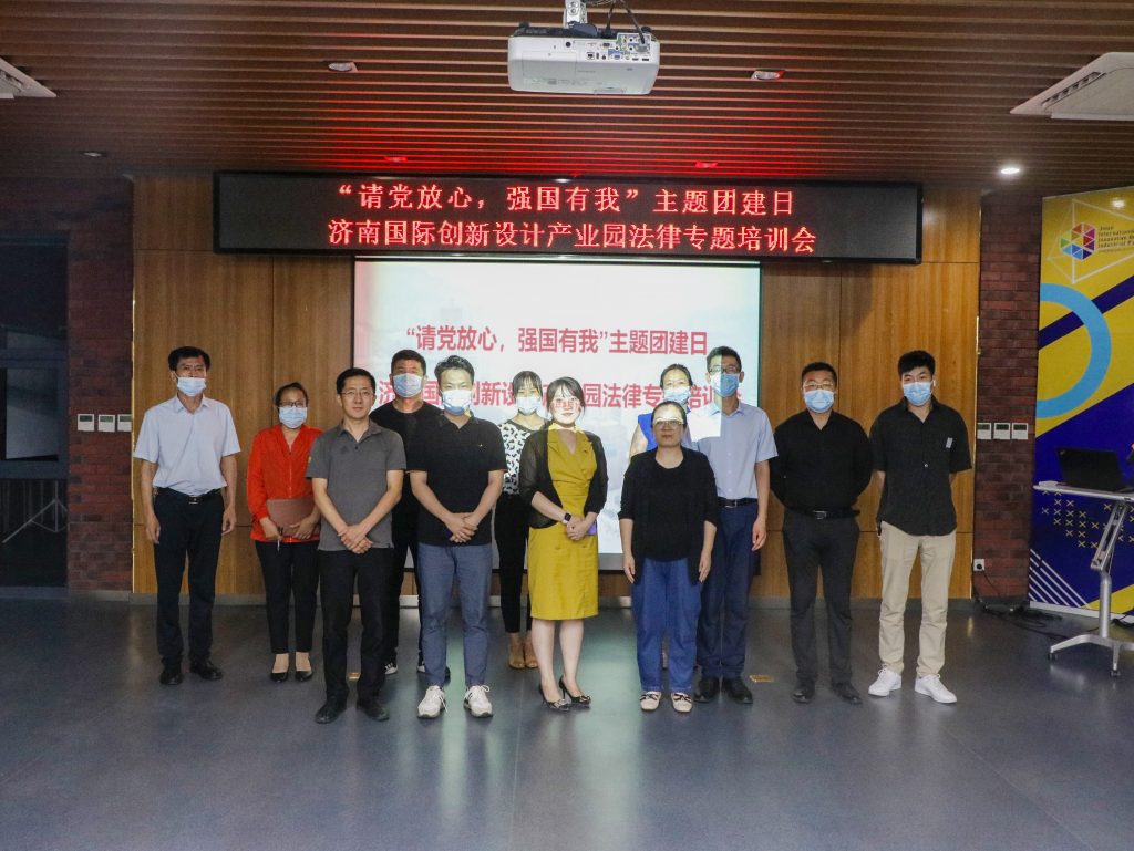 園區活動 | “請黨放心，強國有我”濟南國際創新設計產業園法律專題培訓會