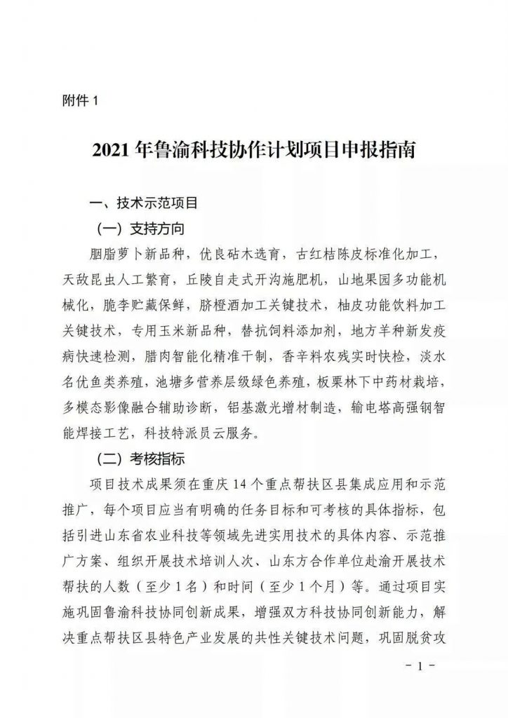關(guān)于開展2021年魯渝科技協(xié)作計(jì)劃項(xiàng)目申報(bào)的通知