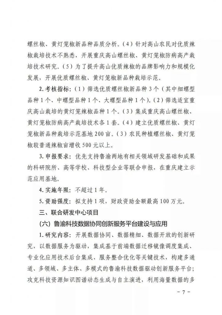 關(guān)于開展2021年魯渝科技協(xié)作計(jì)劃項(xiàng)目申報(bào)的通知