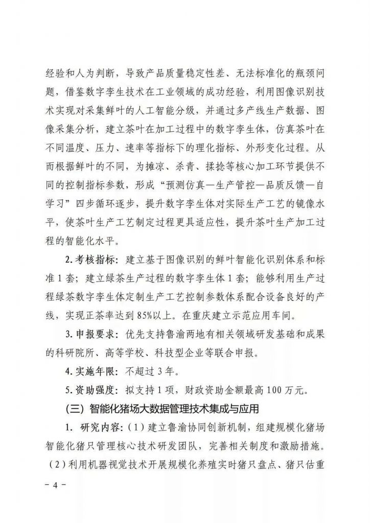關(guān)于開展2021年魯渝科技協(xié)作計(jì)劃項(xiàng)目申報(bào)的通知