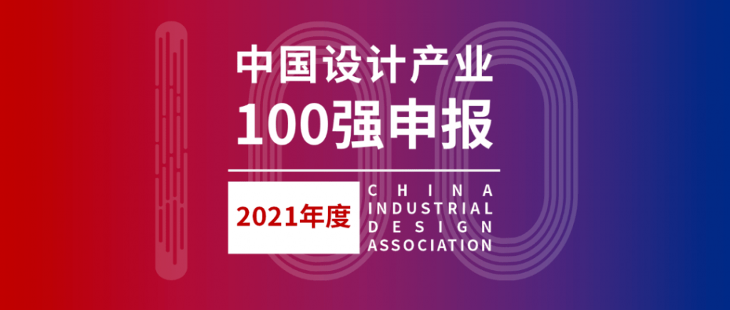 021年度中國設(shè)計產(chǎn)業(yè)100強線上征集"
