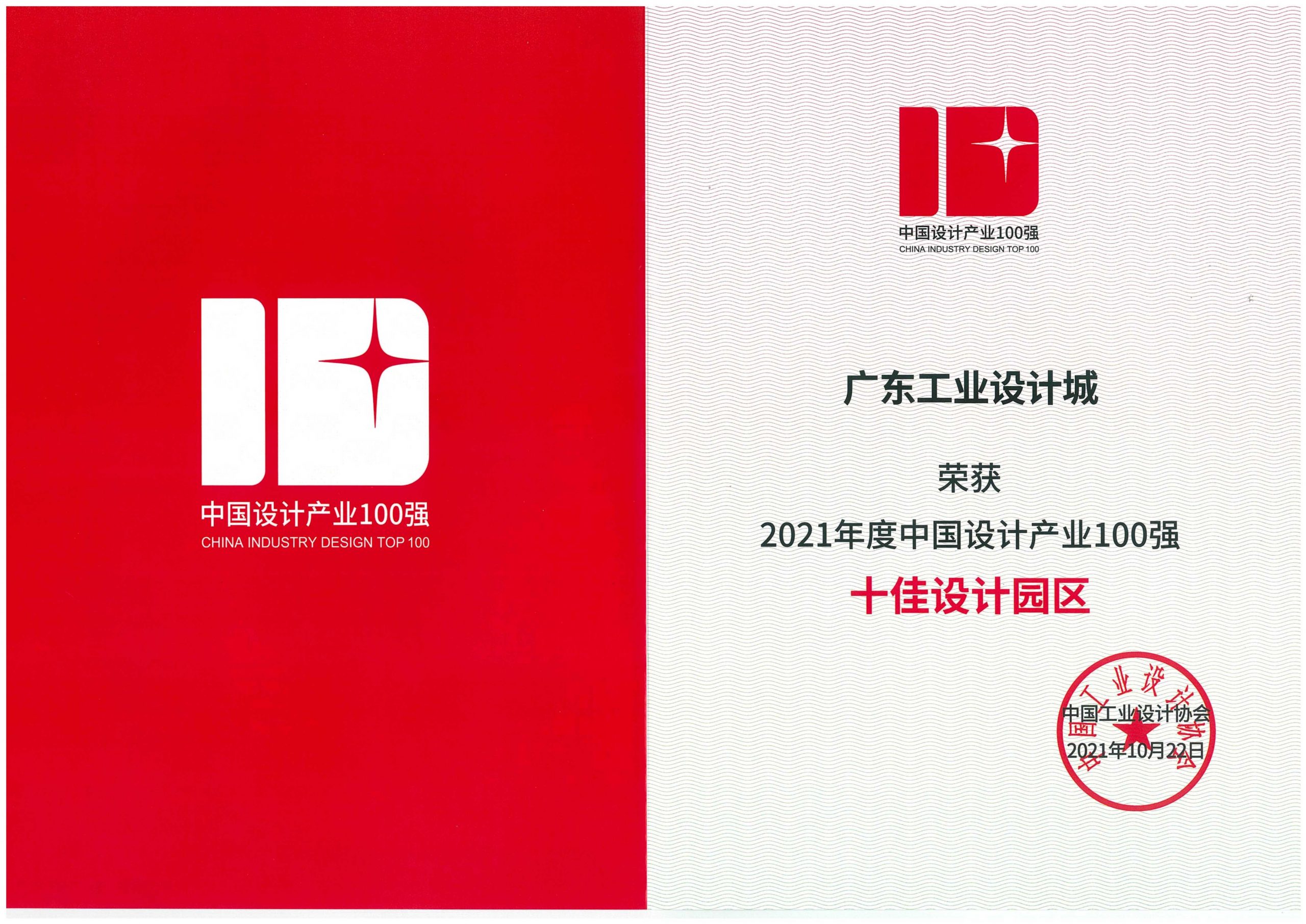 喜訊！廣東工業設計城獲評全國“十佳設計園區”