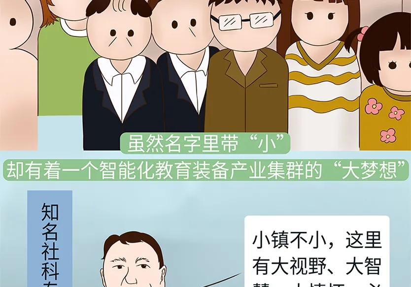 “小鎮(zhèn)”里的智能化教裝“大夢想”！產業(yè)集群的四大“車輪”!