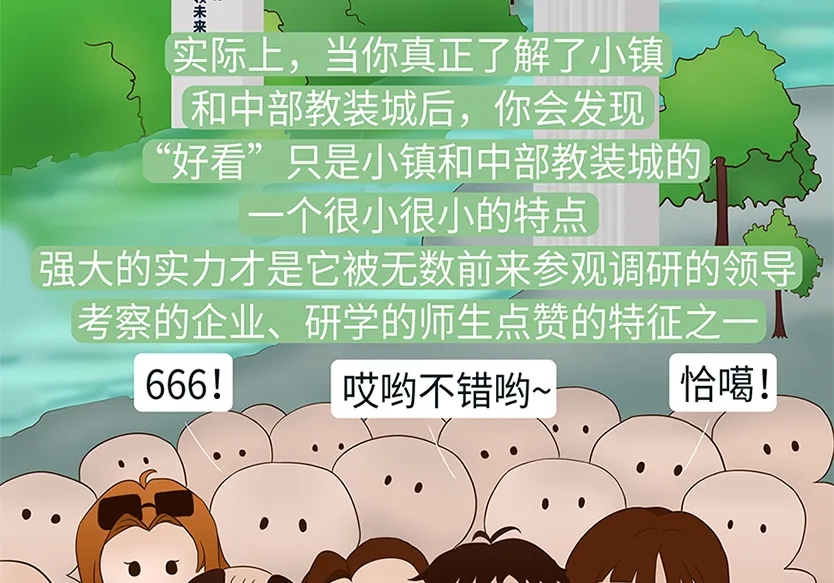 “小鎮(zhèn)”里的智能化教裝“大夢想”！產業(yè)集群的四大“車輪”!