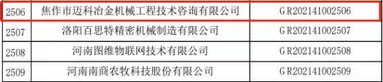 快訊：中原工業(yè)設(shè)計城又有2家企業(yè)獲國家級高新技術(shù)企業(yè)認(rèn)定！