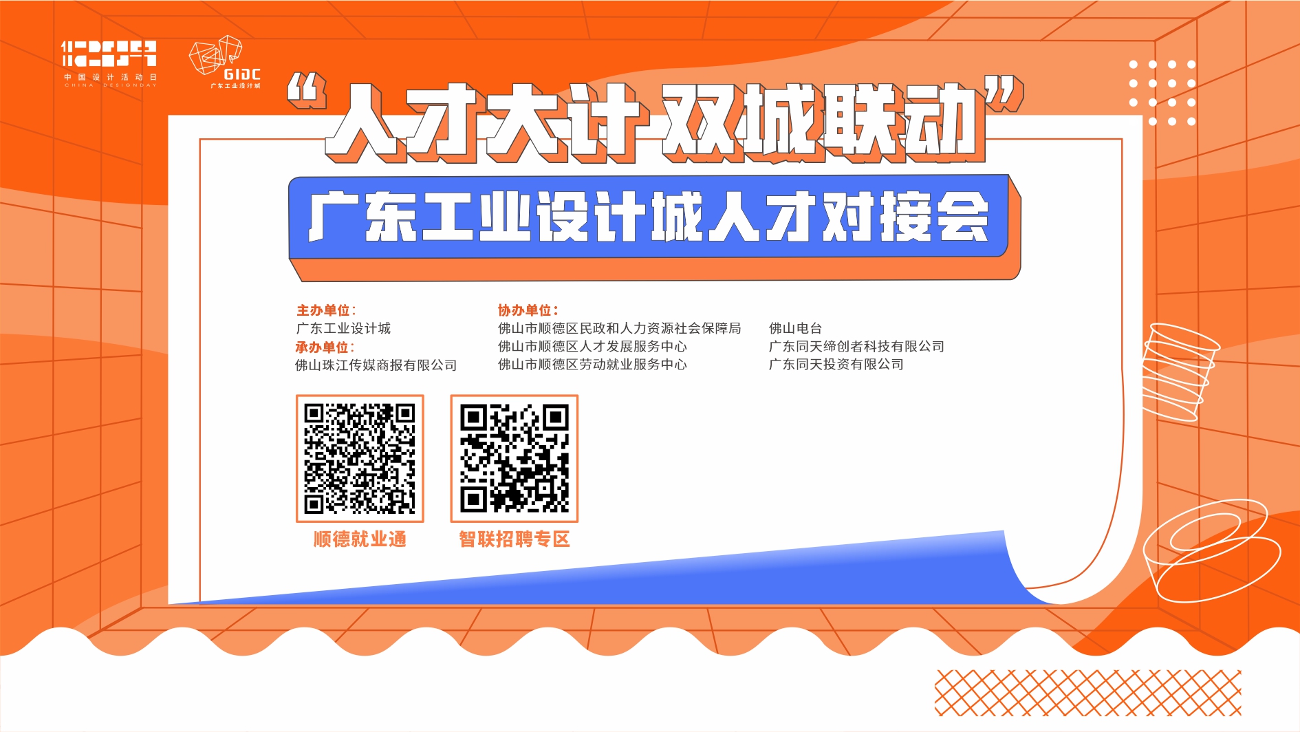 “人才大計 雙城聯(lián)動”廣東工業(yè)設計城人才對接會
