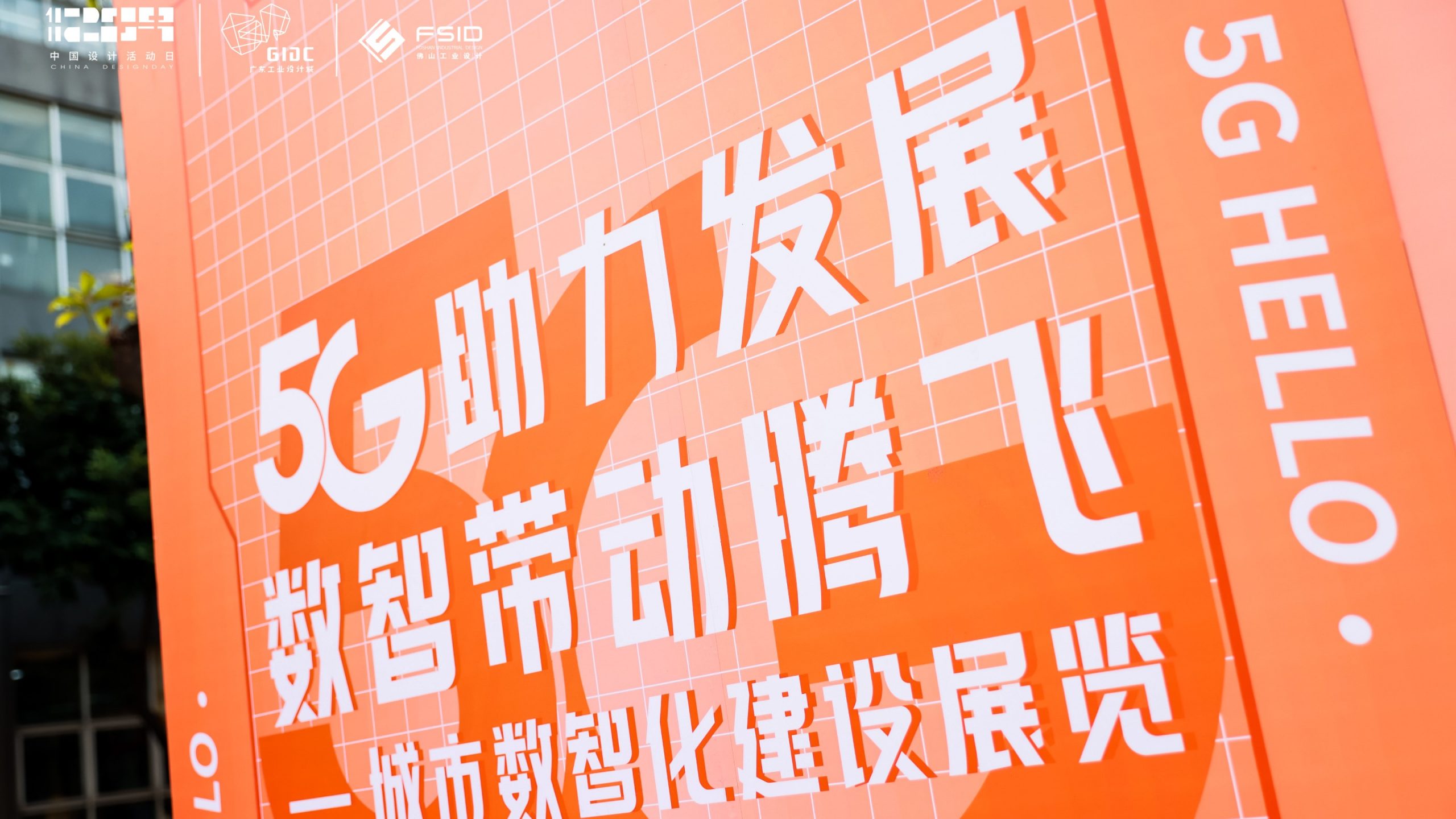 齊聚先鋒力量共話數智順德，這場城市數字化分享會在設計城高能開啟！