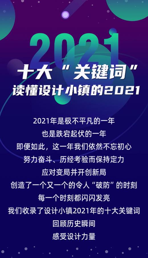 十大“關鍵詞”讀懂設計小鎮的2021
