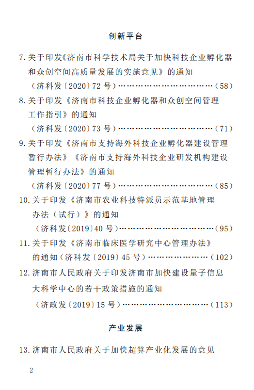 科技創新政策匯編