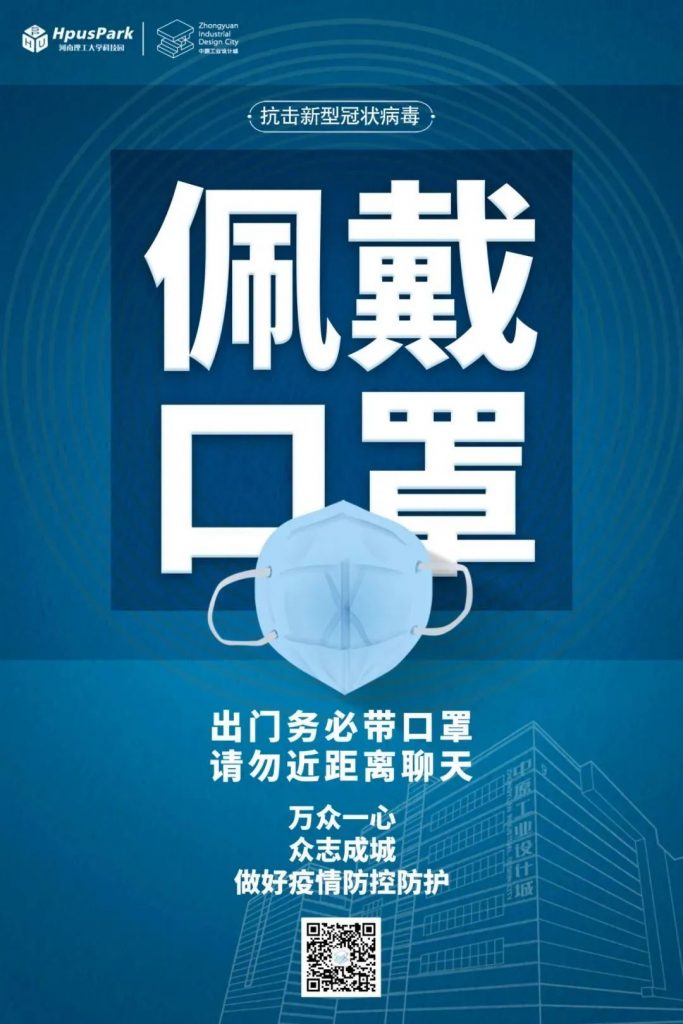 中原工業(yè)設(shè)計(jì)城：風(fēng)雨同舟，科學(xué)防疫，共克時(shí)艱