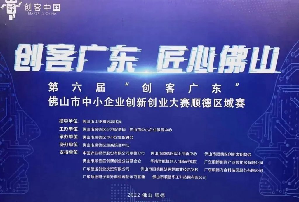 祝賀！設計城企業匠魂科技晉級2022年“創客廣東”佛山市賽
