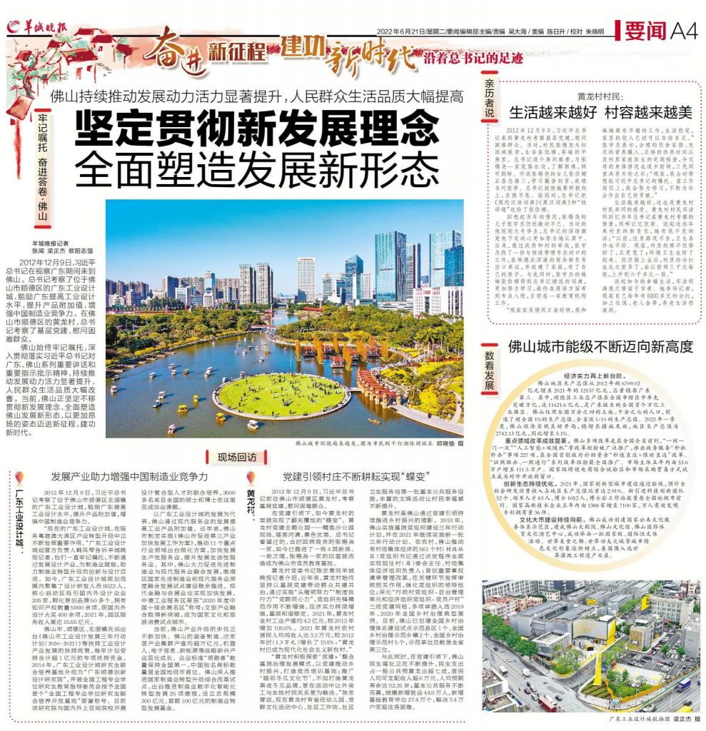 沿著總書記的足跡丨佛山：堅定貫徹新發展理念，全面塑造發展新形態