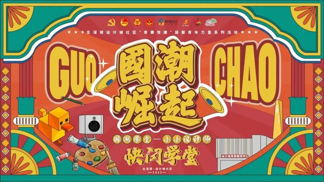 設計+教育 | “國潮學堂·小小設計師快閃學堂”正式開營！