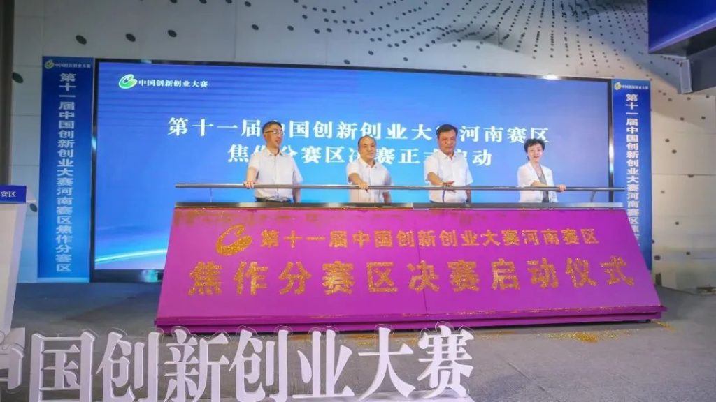 第十一屆中國創(chuàng)新創(chuàng)業(yè)大賽河南賽區(qū)焦作分賽區(qū)決賽啟動儀式在中原工業(yè)設(shè)計城舉行