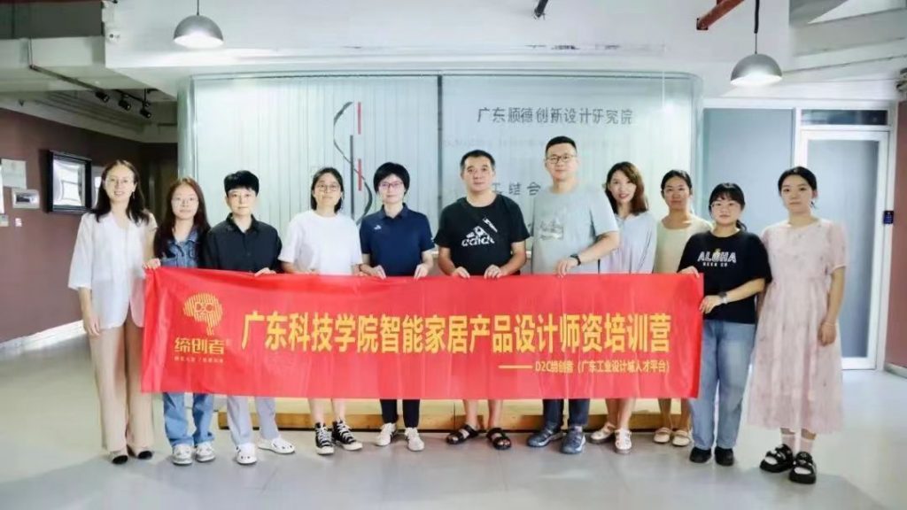 廣東科技學院智能家居產(chǎn)品設計師資培訓圓滿結(jié)營