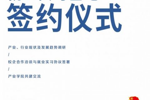 產業(yè)、行業(yè)現(xiàn)狀及發(fā)展趨勢調研研討會暨就業(yè)實習基地簽約儀式圓滿落幕
